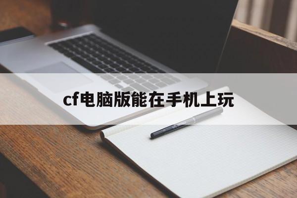 cf电脑版能在手机上玩(cf手游能在电脑上玩吗会不会封号)-第4张图片-QuickQ官网