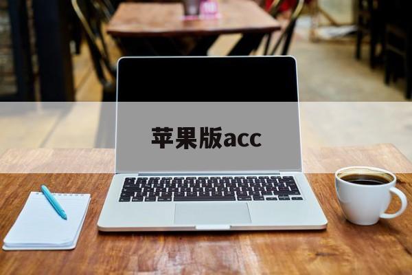 苹果版acc(苹果版免费主题商店)-第2张图片-QuickQ官网