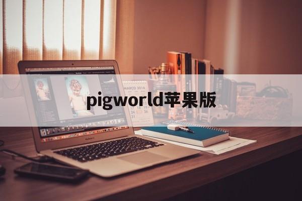 pigworld苹果版(world of peppa pig下载)