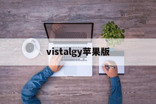 vistalgy苹果版(vrchat苹果版手机版下载)-第2张图片-QuickQ官网