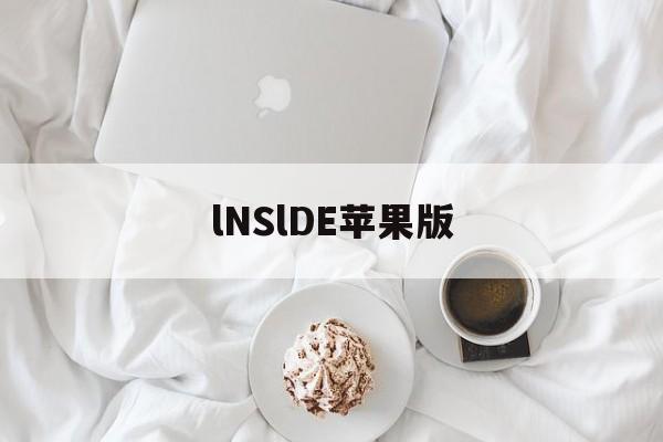 lNSlDE苹果版(lnside苹果怎么下载)-第3张图片-QuickQ官网