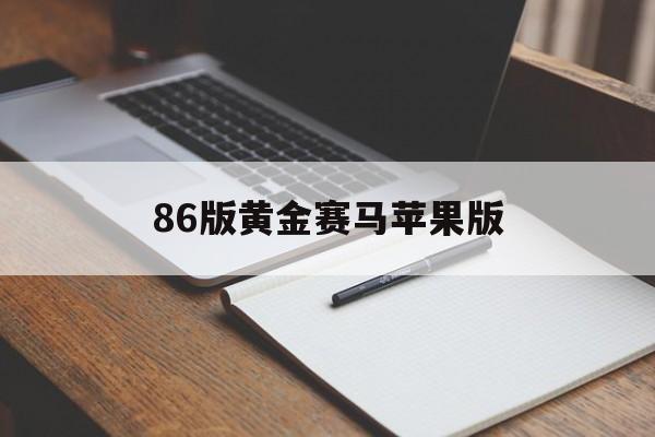 86版黄金赛马苹果版(86黄金赛马安卓单机版)-第2张图片-QuickQ官网