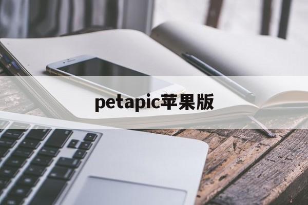 petapic苹果版(PETAPETA怎么下载)-第1张图片-QuickQ官网
