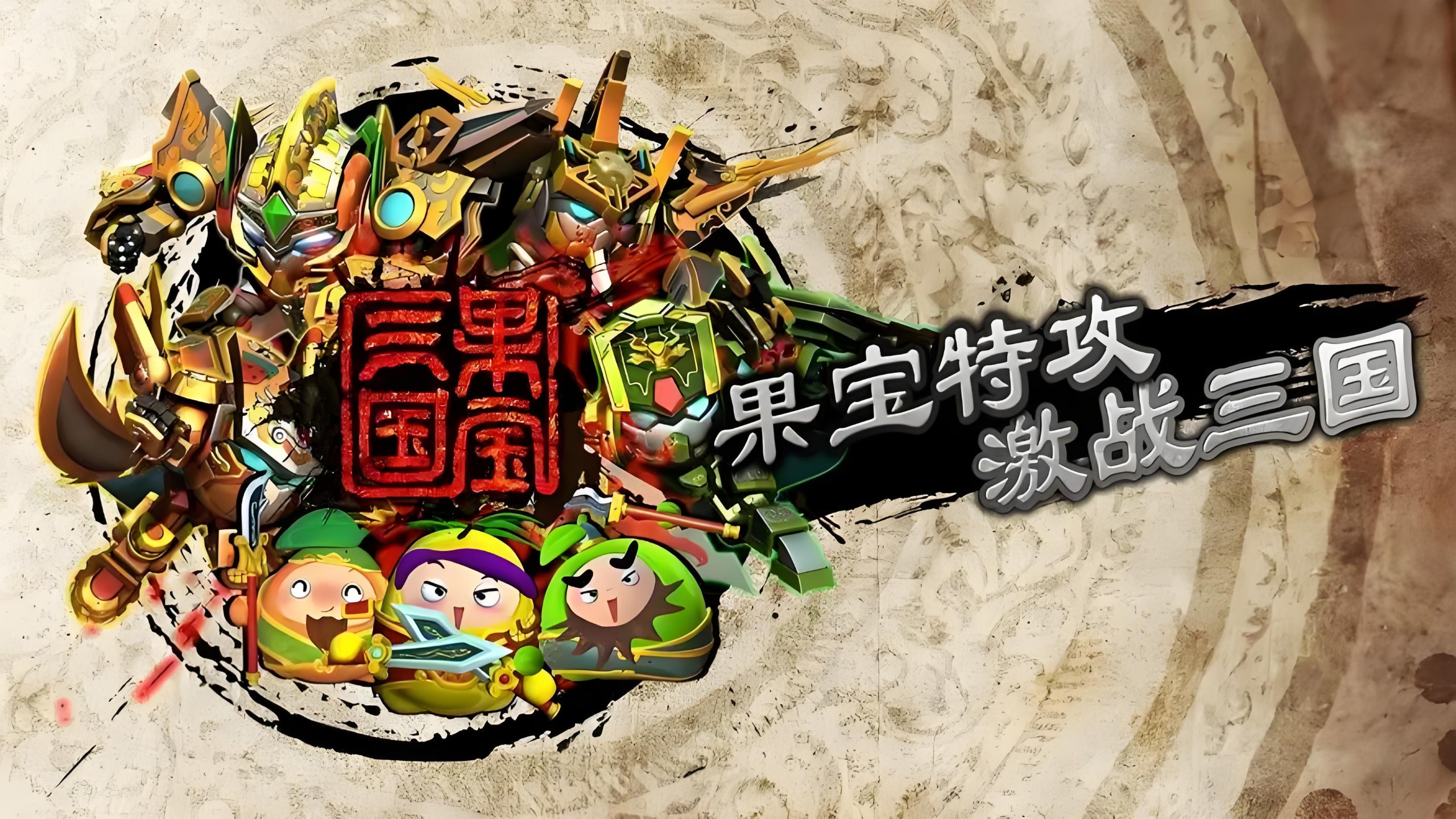 果宝特攻3安卓版下载(果宝特攻手游下载)-第5张图片-QuickQ官网