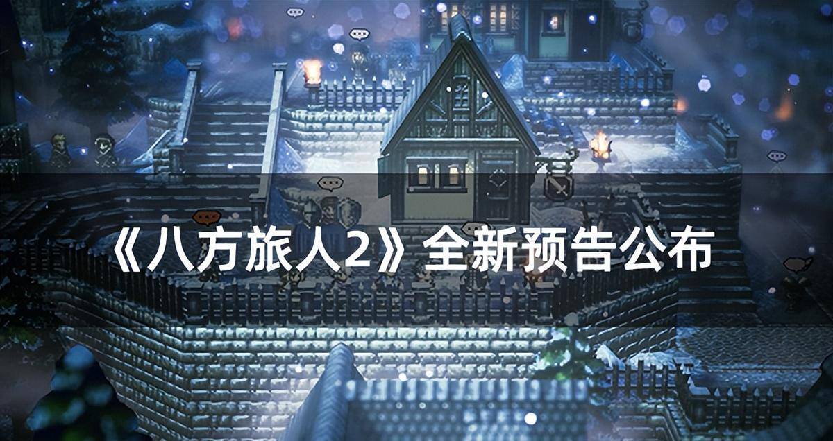 八方旅人安卓版打不开(steam八方旅人打不开)-第2张图片-QuickQ官网