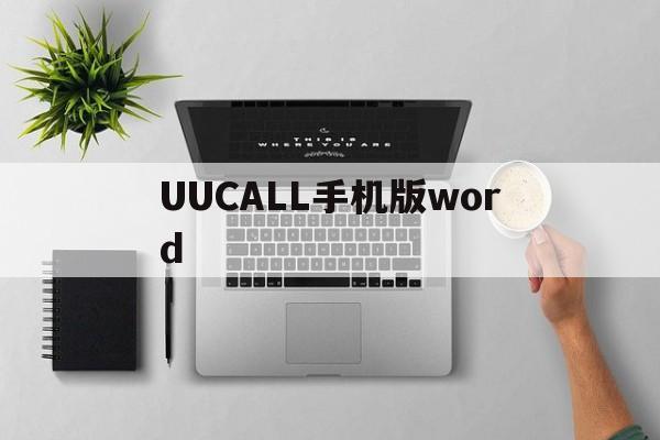 UUCALL手机版word的简单介绍-第3张图片-QuickQ官网