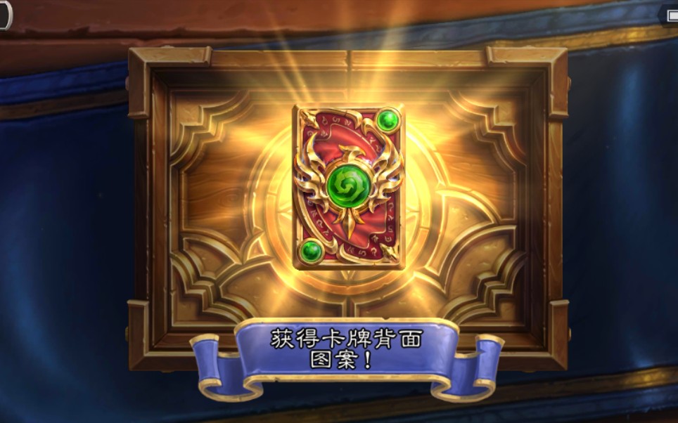 炉石传说手机版换卡背(炉石传说手机卡背怎么换)-第2张图片-QuickQ官网