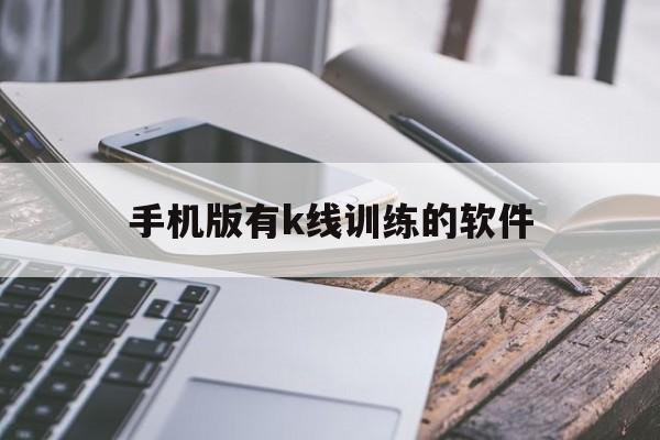 手机版有k线训练的软件(手机版有k线训练的软件叫什么)-第3张图片-QuickQ官网 手机版有k线训练的软件(手机版有k线训练的软件叫什么)-第3张图片-QuickQ官网