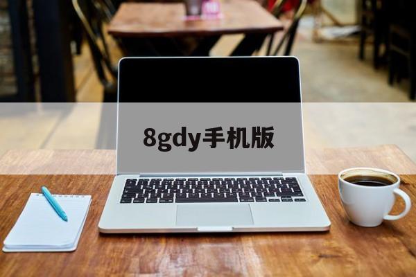8gdy手机版(手机80s电影 1080p下载)-第3张图片-QuickQ官网